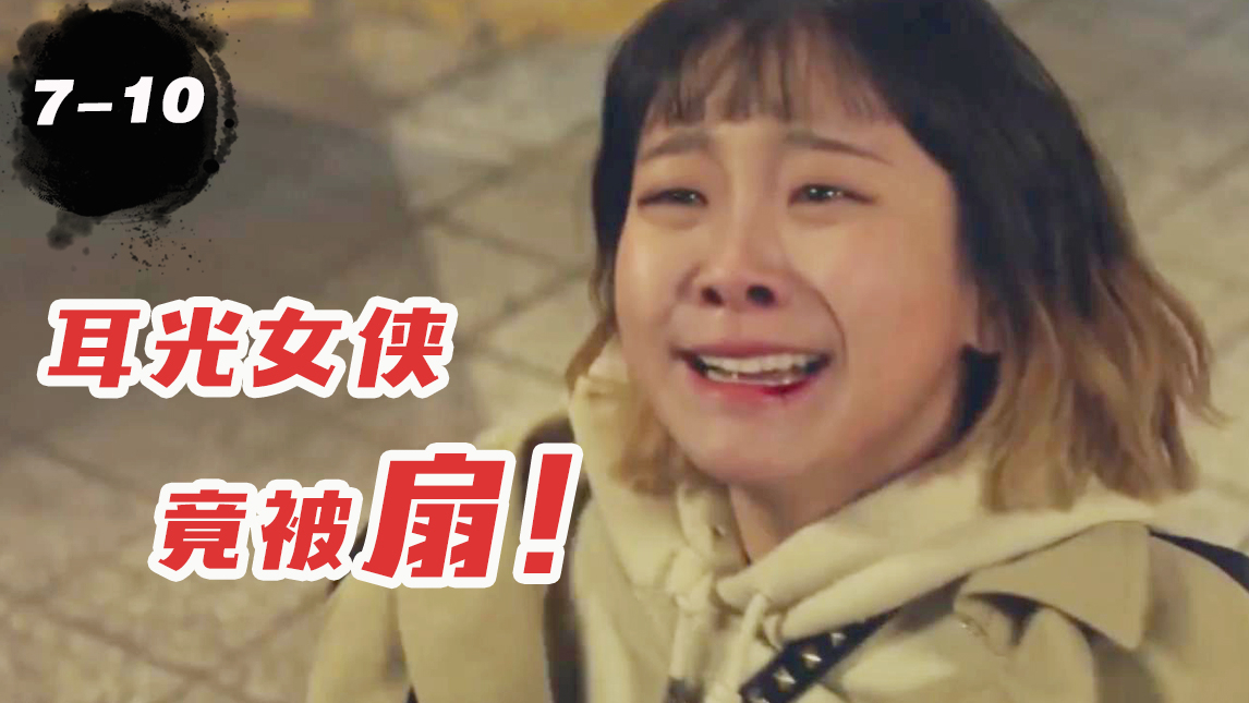 【片片】全员扇耳光!耳光女侠竟也被扇!高燃逆袭剧《梨泰院Class》7-10